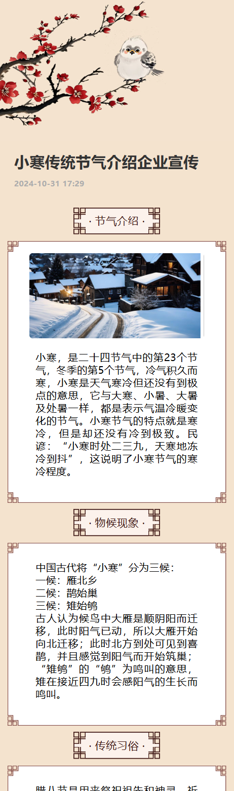 小寒传统节气介绍企业宣传