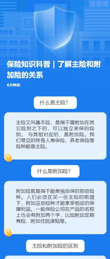 保险知识科普 | 了解主险和附加险的关系