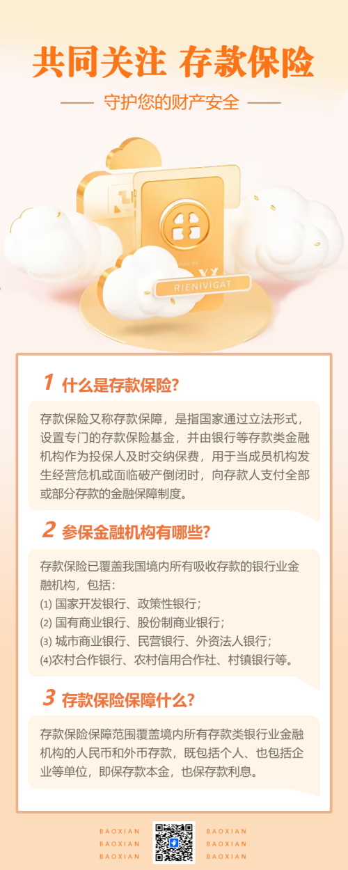 金融银行存款保险知识科普资讯轻拟物风