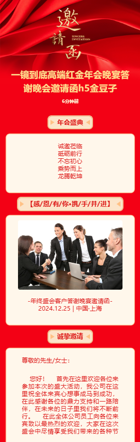 一镜到底高端红金年会晚宴答谢晚会邀请函h5金豆子