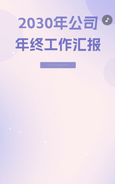 年终工作总结活动邀请