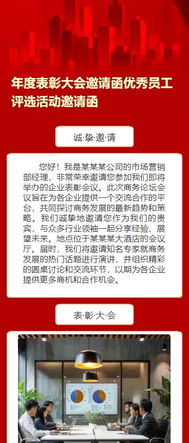 年度表彰大会邀请函优秀员工评选活动邀请函