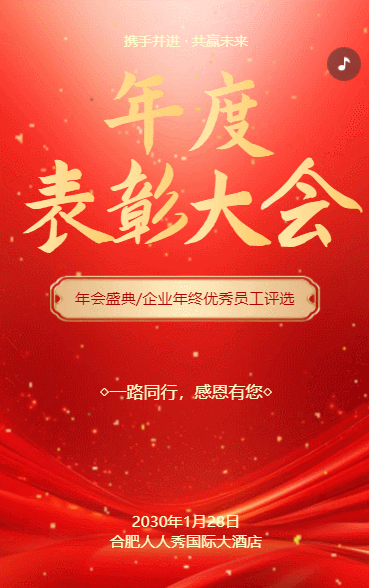 红色高端年终表彰大会总结