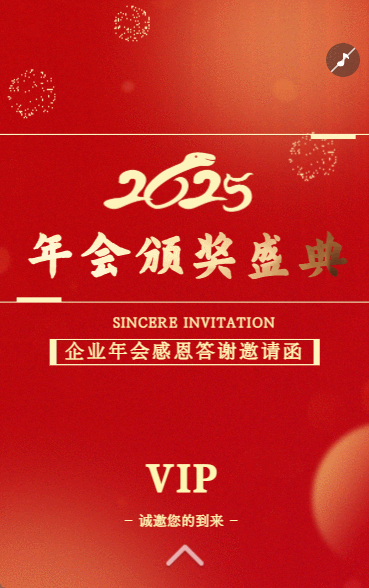 高端年会颁奖盛典答谢会蛇年邀请函