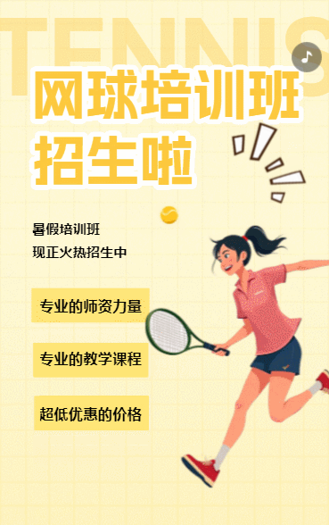 网球培训班招生宣传