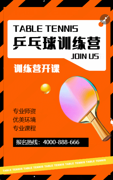 乒乓球兴趣班课程培训宣传