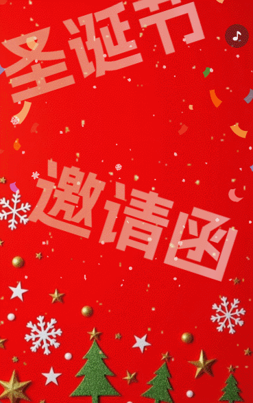 幼儿园邀请函圣诞节平安夜亲子活动