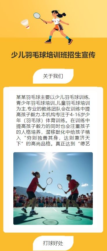 少儿羽毛球培训班招生宣传