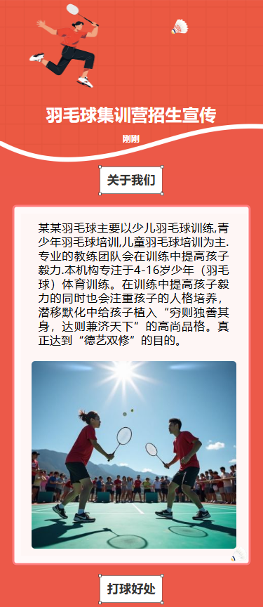 羽毛球集训营招生宣传