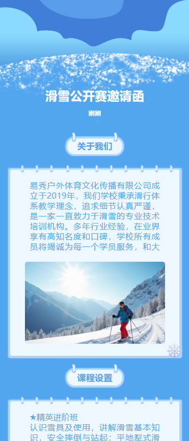 滑雪公开赛邀请函