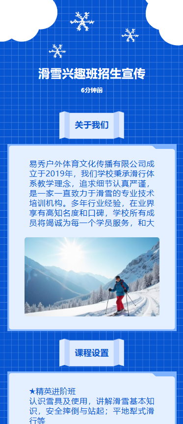 滑雪兴趣班招生宣传