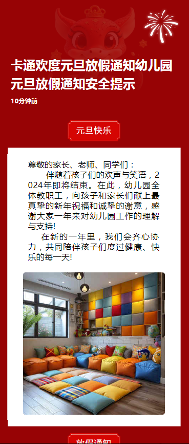 卡通欢度元旦放假通知幼儿园元旦放假通知安全提示