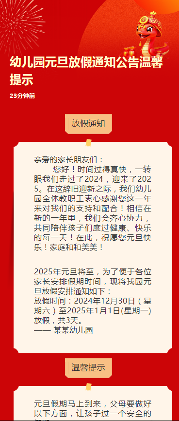 幼儿园元旦放假通知公告温馨提示