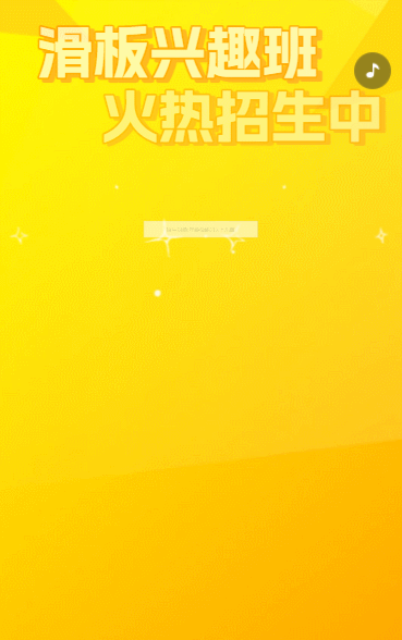 滑板兴趣班火热招生