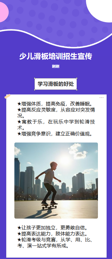 少儿滑板培训招生宣传