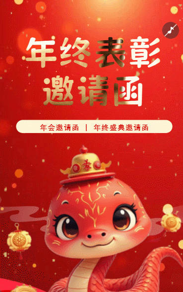 红色中国风年终表彰邀请函年会邀请函年终盛典