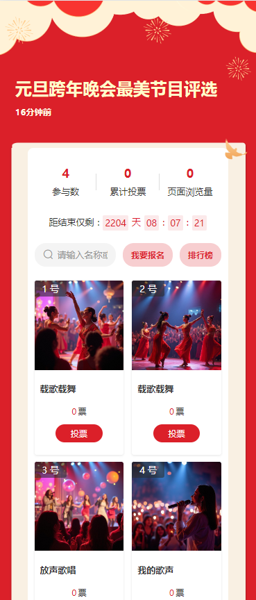元旦跨年晚会最美节目评选