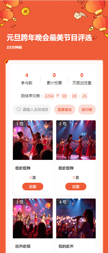 元旦跨年晚会最美节目评选
