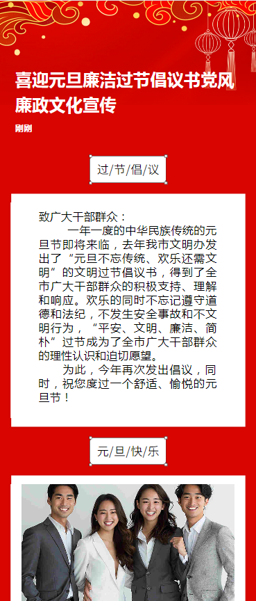 喜迎元旦廉洁过节倡议书党风廉政文化宣传