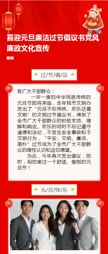 喜迎元旦廉洁过节倡议书党风廉政文化宣传