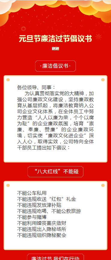 元旦节廉洁过节倡议书