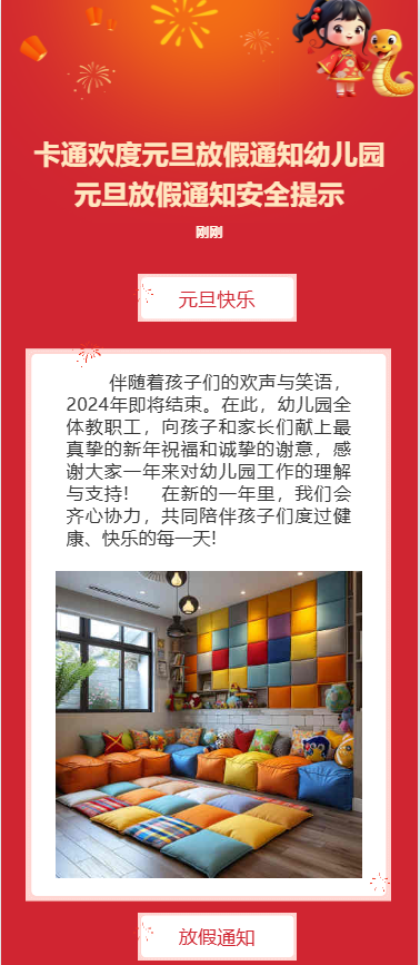 卡通欢度元旦放假通知幼儿园元旦放假通知安全提示
