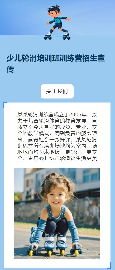 少儿轮滑培训班训练营招生宣传