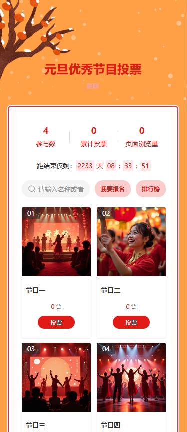 元旦优秀节目投票