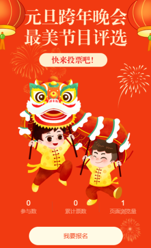 元旦跨年晚会最美节目评选