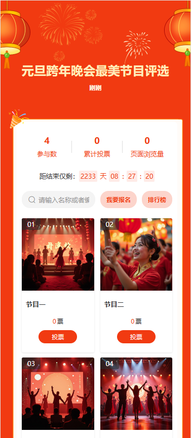 元旦跨年晚会最美节目评选