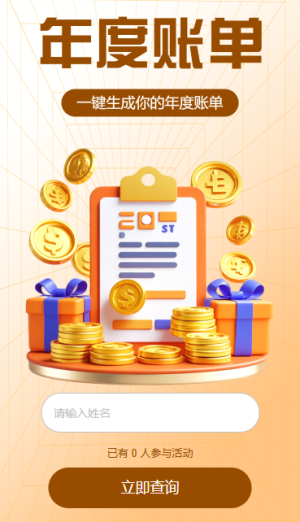 年度账单