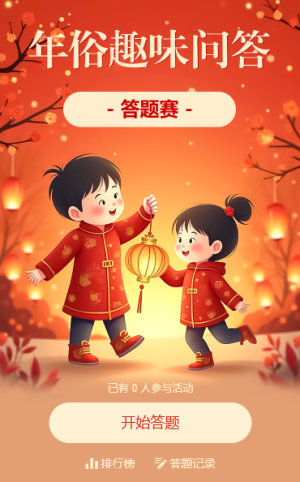 年俗趣味知识答题