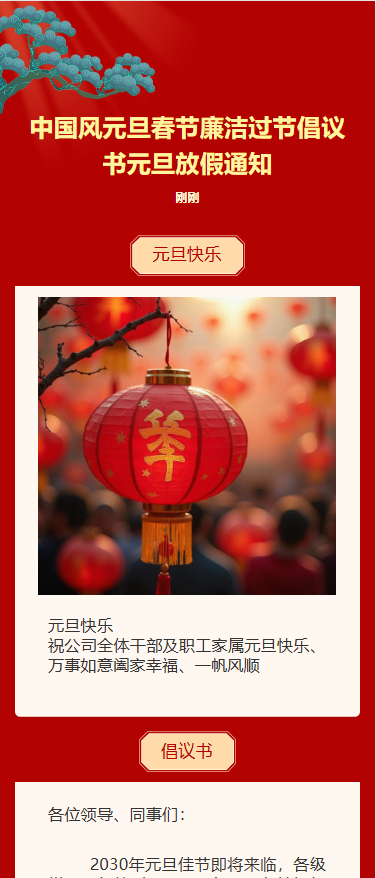 元旦春节廉洁过节倡议书