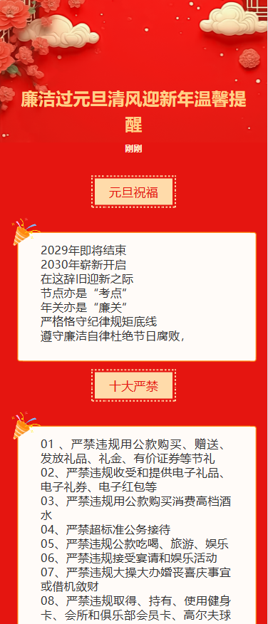 廉洁过元旦清风迎新年温馨提醒