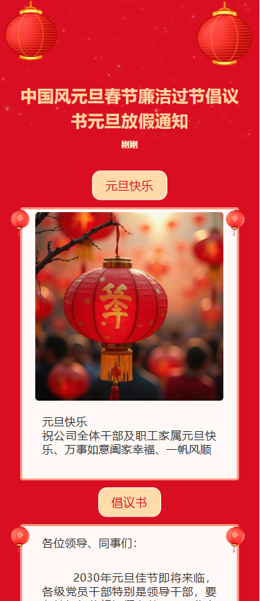 元旦春节廉洁过节倡议书