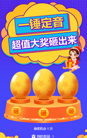 超值大奖砸出来