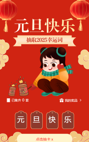 元旦集字赢好礼