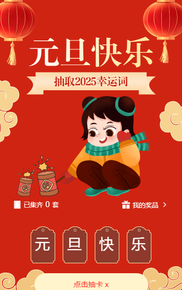 元旦集字赢好礼