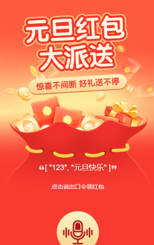 蛇年红包大派送