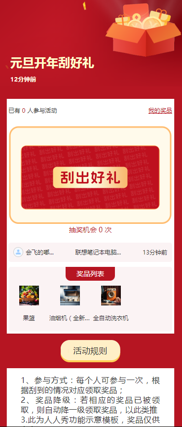 元旦开年刮好礼