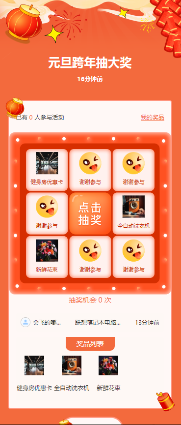 元旦跨年抽大奖