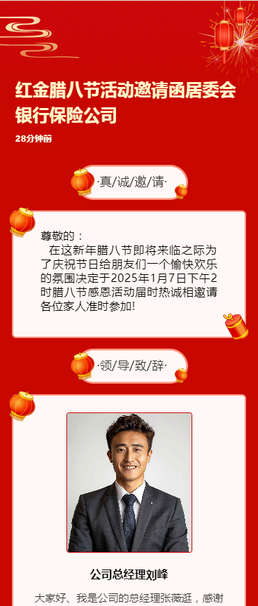 红金腊八节活动邀请函居委会银行保险公司
