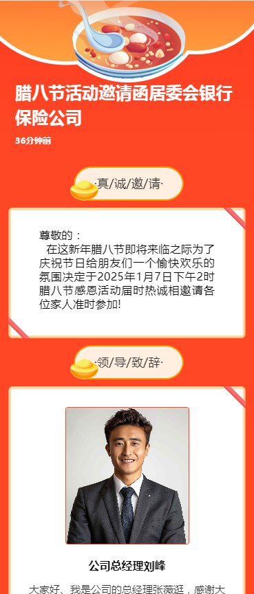 红金腊八节活动邀请函居委会银行保险公司