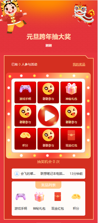 元旦跨年抽大奖