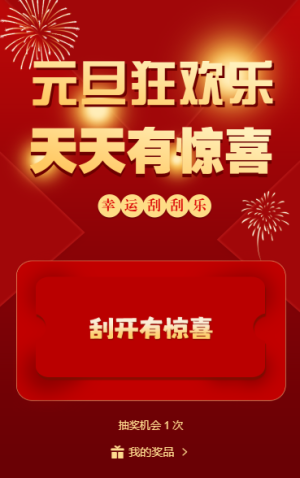 元旦狂欢乐幸运刮一刮