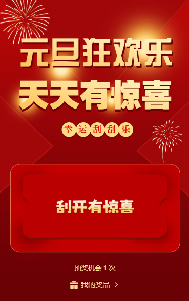 元旦狂欢乐幸运刮一刮