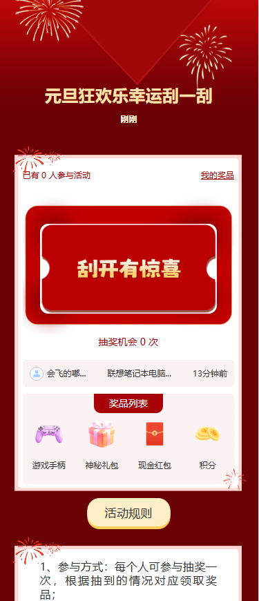 元旦狂欢乐幸运刮一刮