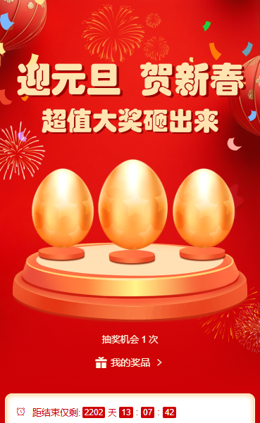 迎元旦贺新春砸大奖
