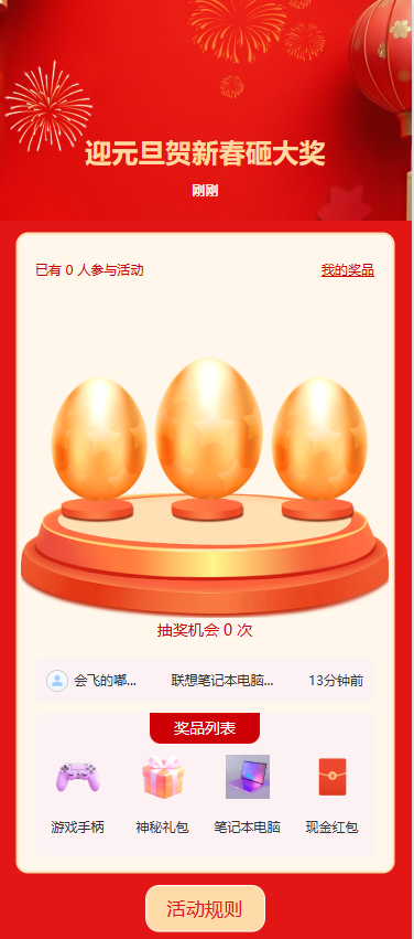 迎元旦贺新春砸大奖