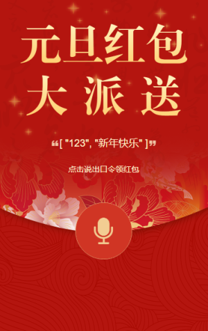 元旦语音红包大派送